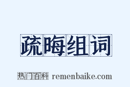 疏晦组词是什么意思的图片